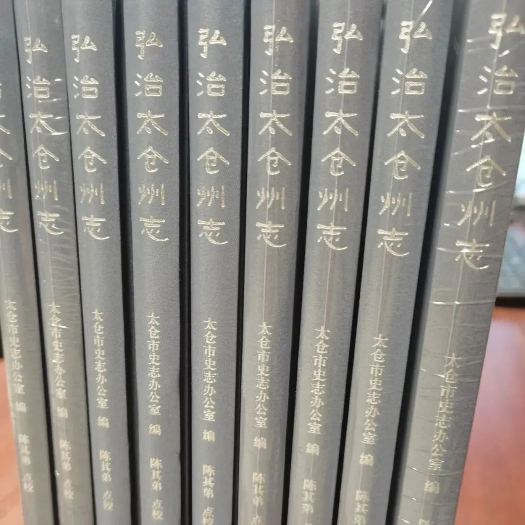 舊志整理進行時|弘治《太倉州志》點校本出版